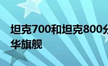 坦克700和坦克800分别定位为机甲猛兽与豪华旗舰