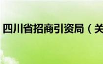 四川省招商引资局（关于四川省招商引资局）