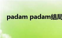 padam padam结局（padam padam）