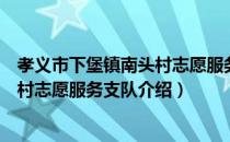 孝义市下堡镇南头村志愿服务支队（关于孝义市下堡镇南头村志愿服务支队介绍）