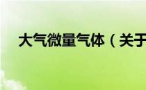 大气微量气体（关于大气微量气体简介）