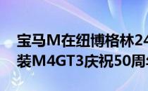 宝马M在纽博格林24小时耐力赛上以特殊涂装M4GT3庆祝50周年