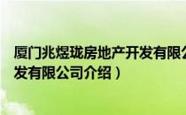 厦门兆煜珑房地产开发有限公司（关于厦门兆煜珑房地产开发有限公司介绍）