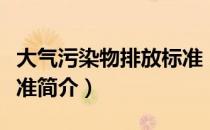 大气污染物排放标准（关于大气污染物排放标准简介）