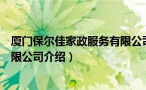 厦门保尔佳家政服务有限公司（关于厦门保尔佳家政服务有限公司介绍）