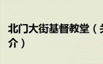 北门大街基督教堂（关于北门大街基督教堂简介）