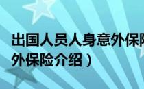 出国人员人身意外保险（关于出国人员人身意外保险介绍）