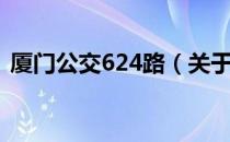 厦门公交624路（关于厦门公交624路介绍）