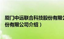 厦门中远联合科技股份有限公司（关于厦门中远联合科技股份有限公司介绍）