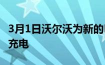 3月1日沃尔沃为新的PHEV客户提供一年免费充电