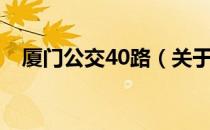 厦门公交40路（关于厦门公交40路介绍）