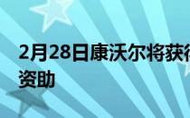 2月28日康沃尔将获得150个新公共充电站的资助