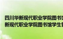 四川华新现代职业学院图书馆学生管理委员会（关于四川华新现代职业学院图书馆学生管理委员会）