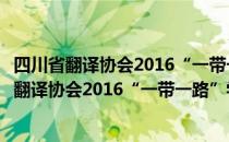 四川省翻译协会2016“一带一路”学术研讨会（关于四川省翻译协会2016“一带一路”学术研讨会）