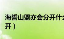 海誓山盟亦会分开什么意思（海誓山盟亦会分开）