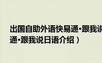 出国自助外语快易通·跟我说日语（关于出国自助外语快易通·跟我说日语介绍）