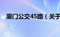 厦门公交45路（关于厦门公交45路介绍）