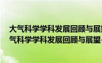 大气科学学科发展回顾与展望-纪念改革开放30年（关于大气科学学科发展回顾与展望-纪念改革开放30年简介）