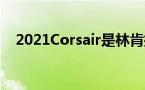 2021Corsair是林肯拥有成本最低的途径