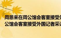 周恩来在周公馆会客室接受外国记者采访（关于周恩来在周公馆会客室接受外国记者采访介绍）