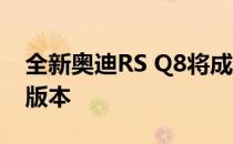 全新奥迪RS Q8将成为兰博基尼Urus的四环版本