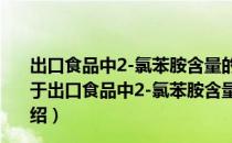 出口食品中2-氯苯胺含量的测定液相色谱-质谱/质谱法（关于出口食品中2-氯苯胺含量的测定液相色谱-质谱/质谱法介绍）