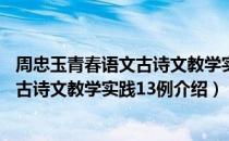 周忠玉青春语文古诗文教学实践13例（关于周忠玉青春语文古诗文教学实践13例介绍）