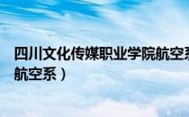 四川文化传媒职业学院航空系（关于四川文化传媒职业学院航空系）