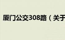 厦门公交308路（关于厦门公交308路介绍）