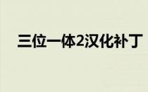 三位一体2汉化补丁（三位一体2修改器）