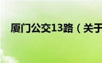 厦门公交13路（关于厦门公交13路介绍）