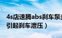 4s店速腾abs刹车泵多少钱（abs泵坏会不会引起刹车泄压）