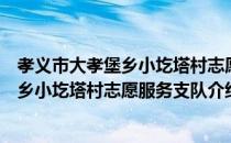 孝义市大孝堡乡小圪塔村志愿服务支队（关于孝义市大孝堡乡小圪塔村志愿服务支队介绍）