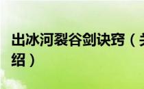 出冰河裂谷剑诀窍（关于出冰河裂谷剑诀窍介绍）