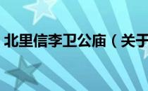 北里信李卫公庙（关于北里信李卫公庙简介）