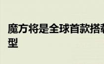 魔方将是全球首款搭载鸿蒙车机系统的燃油车型