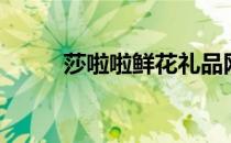 莎啦啦鲜花礼品网（莎啦啦鲜花）