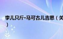 孛儿只斤·马可古儿吉思（关于孛儿只斤·马可古儿吉思介绍）