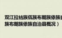 双江拉祜族佤族布朗族傣族自治县概况（关于双江拉祜族佤族布朗族傣族自治县概况）