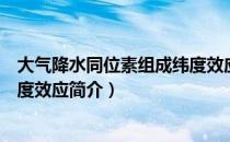 大气降水同位素组成纬度效应（关于大气降水同位素组成纬度效应简介）