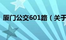 厦门公交601路（关于厦门公交601路介绍）