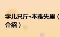 孛儿只斤·本雅失里（关于孛儿只斤·本雅失里介绍）