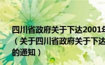 四川省政府关于下达2001年国民经济和社会发展计划的通知（关于四川省政府关于下达2001年国民经济和社会发展计划的通知）