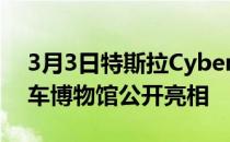 3月3日特斯拉Cyber​​truck将在彼得森汽车博物馆公开亮相