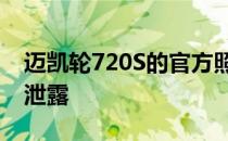 迈凯轮720S的官方照片在日内瓦首次亮相前泄露