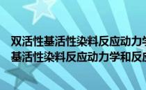 双活性基活性染料反应动力学和反应机理研究（关于双活性基活性染料反应动力学和反应机理研究）