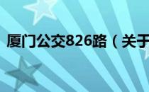 厦门公交826路（关于厦门公交826路介绍）