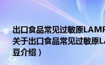 出口食品常见过敏原LAMP系列检测方法第10部分：大豆（关于出口食品常见过敏原LAMP系列检测方法第10部分：大豆介绍）