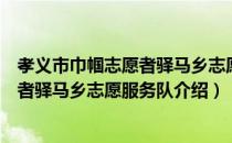 孝义市巾帼志愿者驿马乡志愿服务队（关于孝义市巾帼志愿者驿马乡志愿服务队介绍）