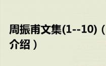 周振甫文集(1--10)（关于周振甫文集(1--10)介绍）